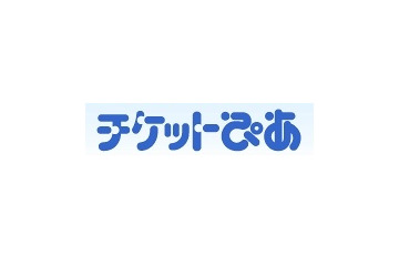 チケットぴあ、Web APIを公開……他社サイトで公演情報・販売機能が利用可能に 画像