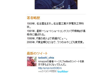 Amazonの「著者ページ」、著者のTwitterを表示する機能が追加 画像