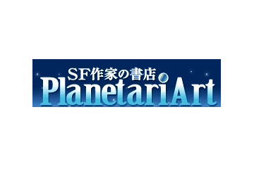 BIGLOBEと小松左京事務所、電子書籍出版「SF作家の書店 プラネタリアート」を開始 画像