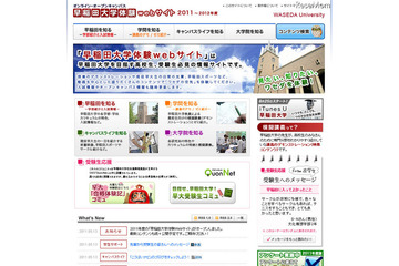 早稲田体験サイト、2011年度オープン 画像