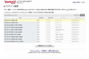 ヤフー、「不正ログインが発生している」という噂を公式に否定 画像