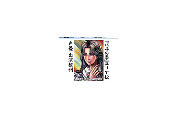 「北斗の拳」チャリティーオークション第3弾はなんと！声優出演権 画像