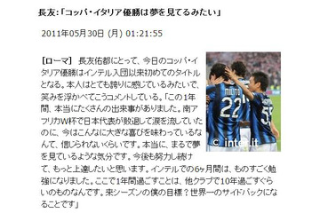 長友、インテル移籍後初のタイトル!HPにインタビューも 画像