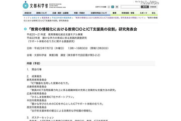 文科省「教育の情報化における教育CIOとICT支援員の役割」研究発表会7/7 画像