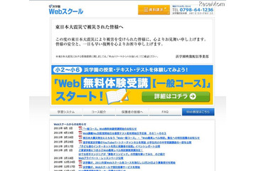 浜学園、自宅で受けられる「Web無料体験受講」 画像