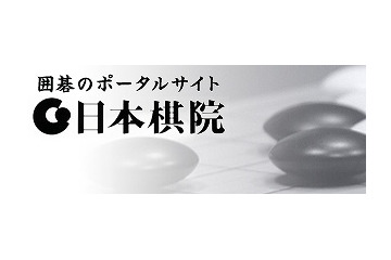 日本棋院、セールスフォースのクラウドを導入……発行免状や会員の情報管理に活用 画像