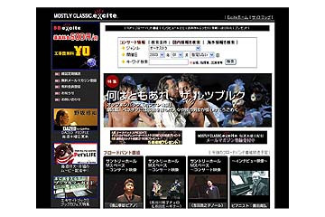 クラシック音楽情報誌と完全連動の「MOSTLY CLASSIC.excite」、9/16オープン〜年内無料で提供 画像