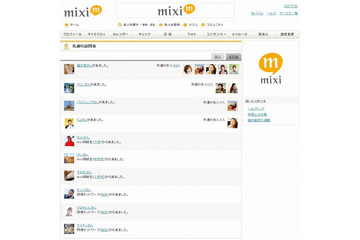 mixi、リアルタイム履歴の「足あと」を廃止……「先週の訪問者」機能にリニューアル 画像