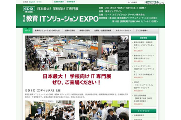 「第2回 教育ITソリューションEXPO（EDIX エディックス）」7/7より 画像