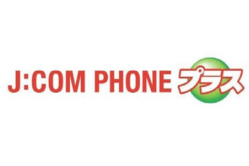 J:COM東京とKDDI、「J:COM PHONEプラス」発表……au携帯と無料通話可能など 画像