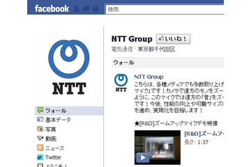 NTTグループ、公式Facebookページを開設 画像