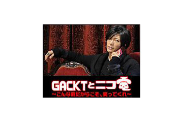 GACKTと再び生電話ができるチャンス！ 画像