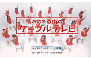 アナログ終了間近!東海を盛り上げる“けーぶるGIRLS”のCMをチェック! 画像