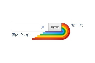 グーグルで「LGBT」を検索すると、“虹”が現れる? 画像