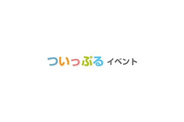 BIGLOBE、Twitterでイベントの告知・募集ができる「ついっぷるイベント」提供開始 画像