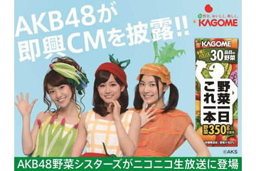 AKB48がキュートな“野菜衣装”で生番組に登場！即興CMも披露 画像