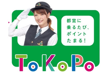 都営交通、乗車でポイントが貯まる「ToKoPo」（トコポ）発表 画像