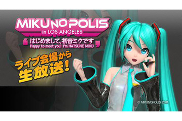 初音ミクがロサンゼルスに上陸！初の海外ライブの模様を生配信 画像