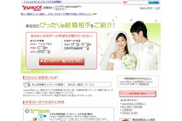ヤフー、「Yahoo！お見合い」を開始……地方自治体向け専用ページも 画像