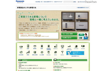 パナソニック、節電情報サイト＆ホットラインを開設 画像
