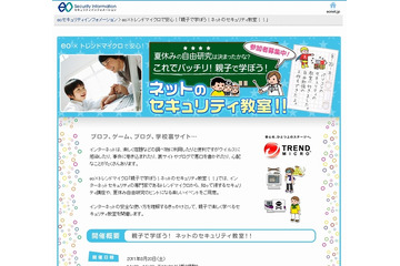 トレンドマイクロやエネルギアなど4社、親子向け夏休みセキュリティ教室を全国4か所で開催 画像