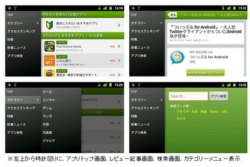 BIGLOBE、Android情報サイト「andronavi」を強化……専用アプリの操作性向上、FAQ公開など 画像