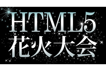 ブラウザで見る夏の“HTML5花火大会”開催……カヤック、投稿作品を公開 画像