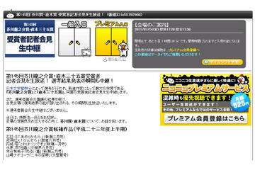 発表の瞬間も中継! 「芥川賞」「直木賞」発表会見を生放送 画像