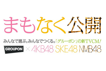 グルーポン、新TVCMに「AKB48」「SKE48」「NMB48」を起用……キャストを選挙で“選抜” 画像