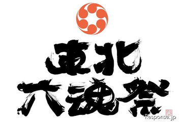東北6県のお祭りを集めた「東北六魂祭」　7月16-17日 画像