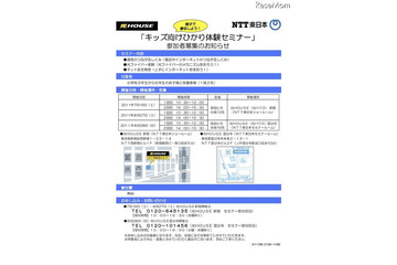 NTT東、「キッズ向けひかり体験セミナー」都内2カ所にて 画像