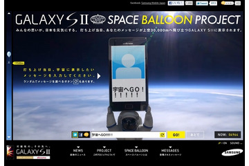 「GALAXY S II」の成層圏打ち上げ!ライブ中継はじまる 画像
