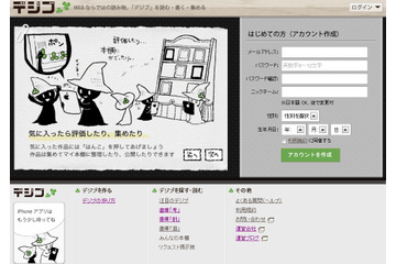 Webで作家デビュー!?……読み物を執筆・投稿できる無料サービス「デジブ」 画像