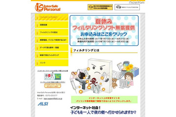 ALSI、夏休み期間中フィルタリングソフトを無償提供 画像