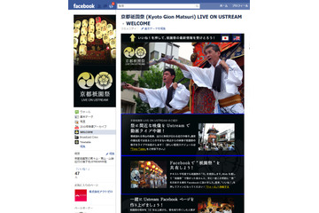 この週末はUstreamで日本三大祭のひとつ祇園祭を! 画像