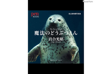 岩合光昭×旭山動物園がコラボ、iPadアプリ「魔法のどうぶつえん」 画像