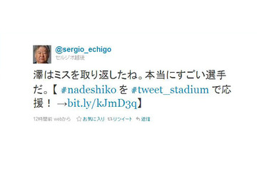 「すごい選手だ」「素晴らしい!」……セルジオ氏がTwitterでなでしこ絶賛 画像