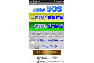 Androidアプリで交通事故被害者を援護　みらい総合法律事務所 画像