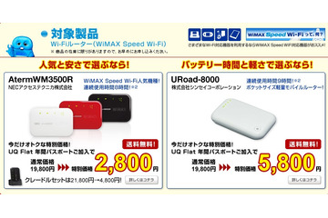 UQコミュ、モバイルWi-Fiルータを特別価格で提供……夏の大特価キャンペーン 画像