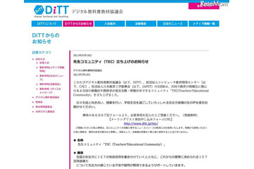 DiTTら、ICTの有効活用に関する先生コミュニティ参加募集 画像