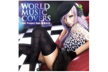 巡音ルカ、初の洋楽カヴァーアルバム「WORLD MUSIC COVERS」のショートPV 画像