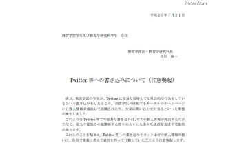 東大、学生のTwitterへの書き込みに注意喚起 画像