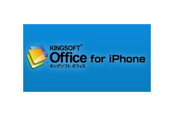 キングソフト、OfficeファイルをiPhoneで閲覧できる「KINGSOFT Office for iPhone」無償公開 画像