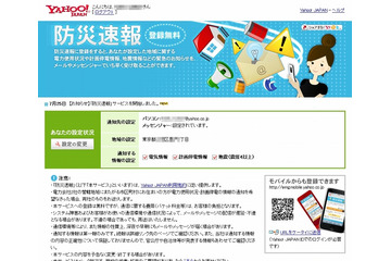 ヤフー、メールやメッセンジャーで情報伝える「防災速報」提供開始 画像