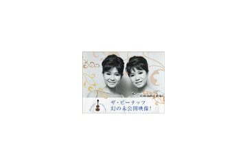 BIGLOBE、ザ・ピーナッツとクレージーキャッツの幻の未公開映像を公開 画像