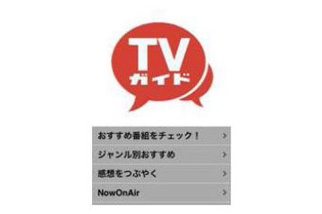 スマートフォンアプリ「TVガイド」、つぶやきでリアルタイム視聴を促進 画像