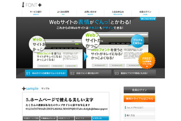SBT、Webフォントサービス『FONT+(フォントプラス)』の提供開始 画像