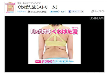 くわばたりえが“くびれ”を取り戻す秘訣を語るUstream生番組 画像
