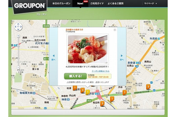 グルーポン、位置でクーポンを探せる新サービス「グルーポン・ナウ」開始 画像