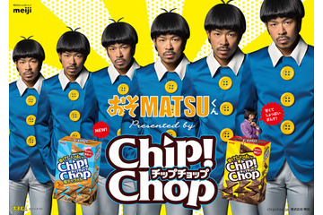 EXILE・MATSUが“おそ松”に変身！……明治「チップチョップ」新CM放送開始 画像